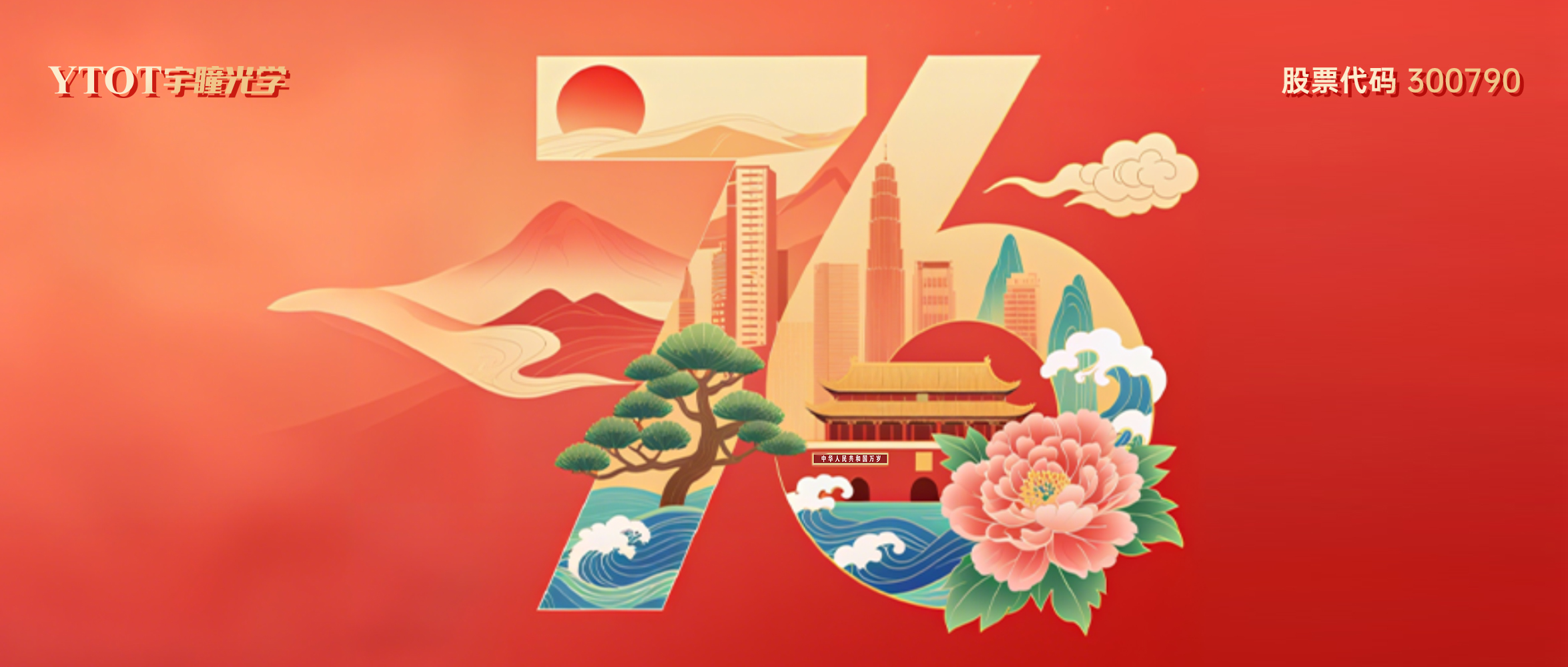 熱烈慶祝中華人民共和國成立76周年！