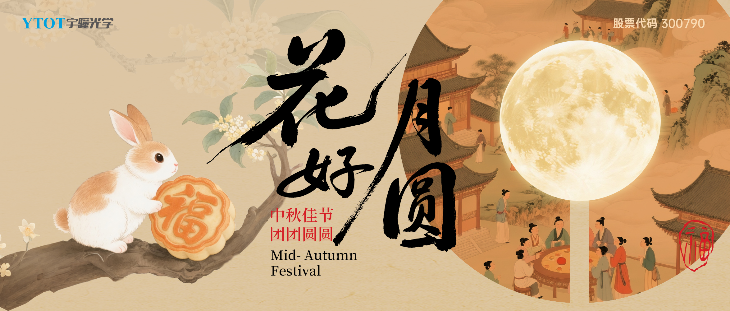 宇瞳光學祝您中秋快樂、闔家團圓！