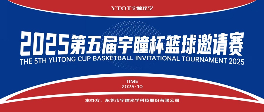 以球會(huì)友，聚力長(zhǎng)安！第五屆“宇瞳杯”籃球邀請(qǐng)賽圓滿收官