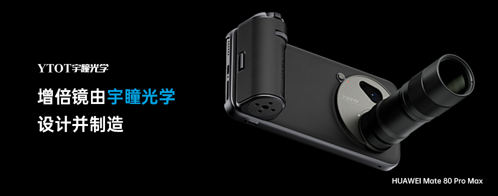 宇瞳光學(xué)助力華為Mate 80 Pro Max，拓展手機(jī)攝影新邊界