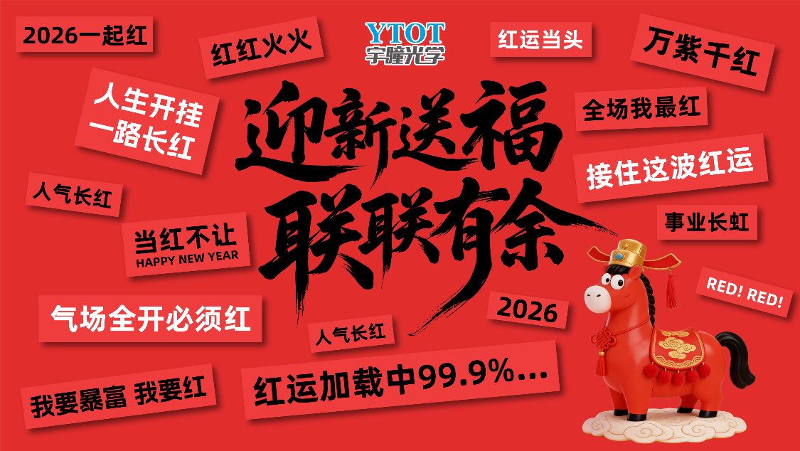 宇瞳光學(xué)2026春聯(lián)創(chuàng)作活動暖心收官