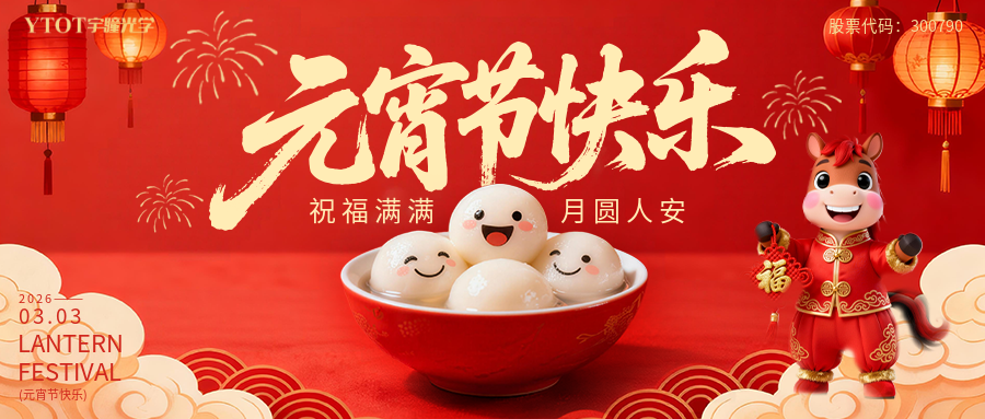 元宵納福，桶桶如意——宇瞳光學新春福桶手作系列活動， 把福氣與團圓帶回家