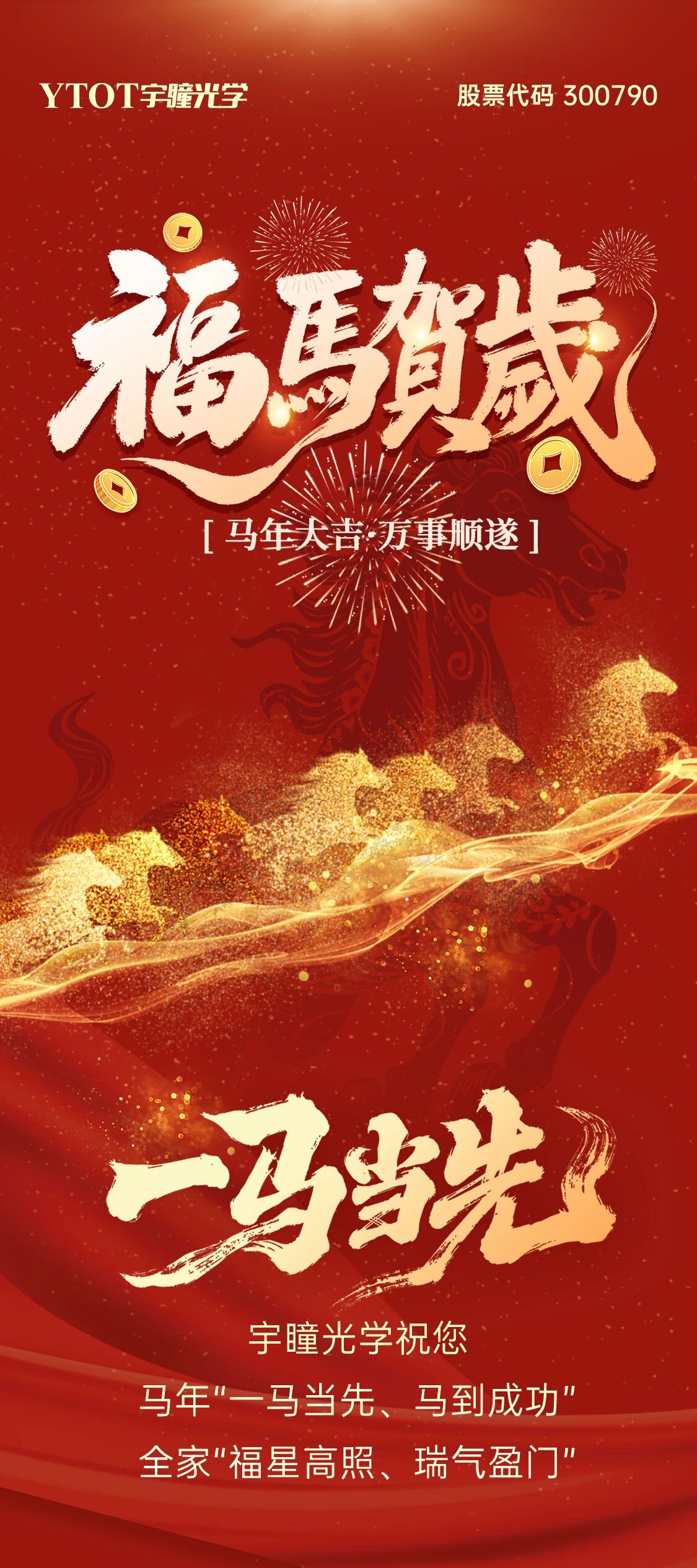 恭賀新春 | 宇瞳光學給您拜年啦！