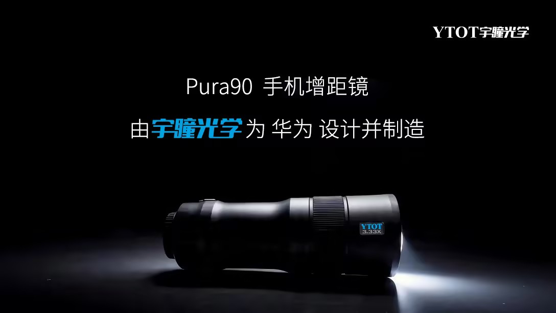 華為Pura 90攜手宇瞳光學(xué)，一顆長焦鏡頭的技術(shù)答卷